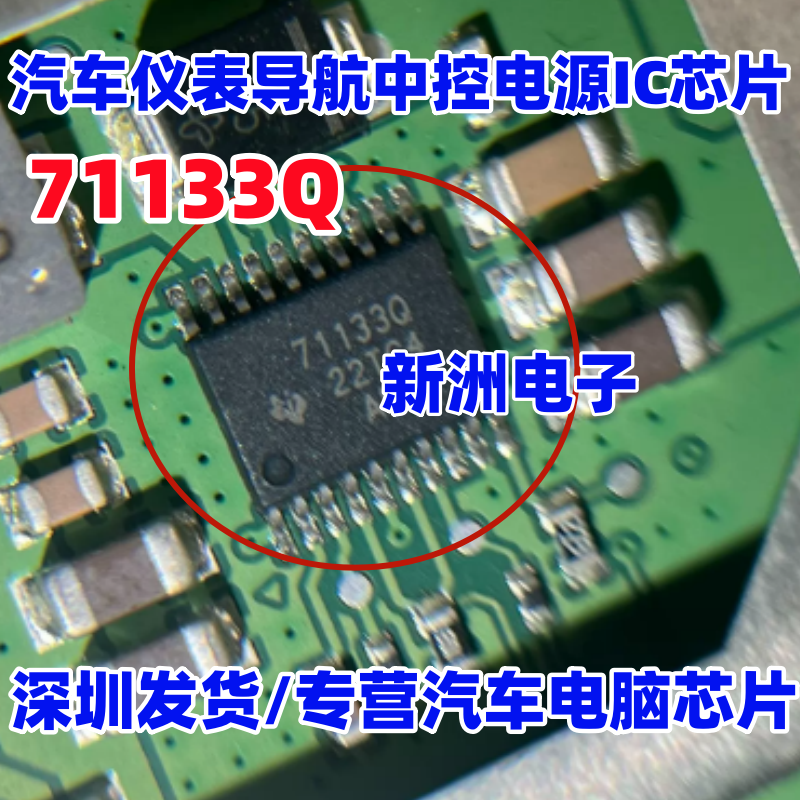 71133Q TPS71133PWPRQ1 汽车仪表导航中控电源IC芯片 TSSOP20进口