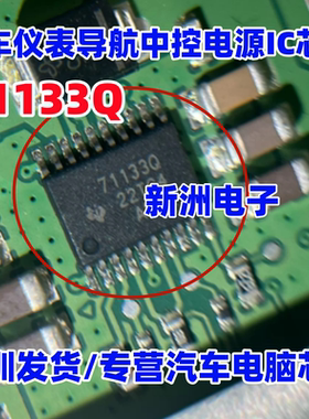 71133Q TPS71133PWPRQ1 汽车仪表导航中控电源IC芯片 TSSOP20进口