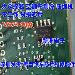 VS7140A VS7140A 适用大众探越空调不制冷 压缩机不工作 易损芯片