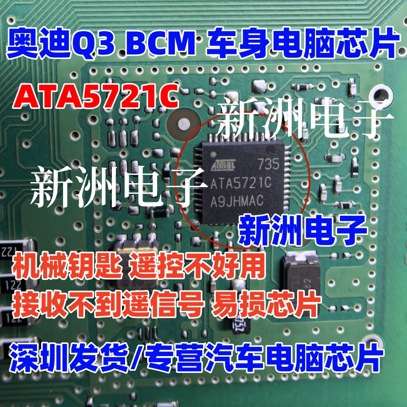 ATA5721C适用奥迪Q3机械钥匙遥控不好用接收不到信号易损接收芯片