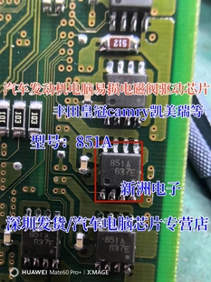 851A 适用丰田皇冠凯美瑞汽车发动机电脑易损电磁阀驱动芯片