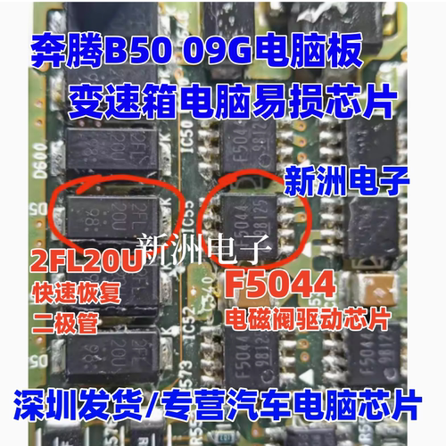 2FL20U F5044 适用奔腾B50 09G变速箱易损电磁阀芯片 全新进口