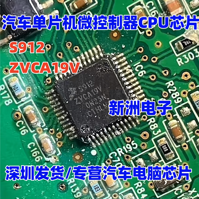 S912ZVCA19V 适用路虎别克雪佛兰汽车48V发电机锂电池维修CPU芯片