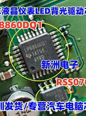 LP8860DQ1 适用奥迪液晶仪表LED背光驱动芯片 RSS070液晶电源芯片
