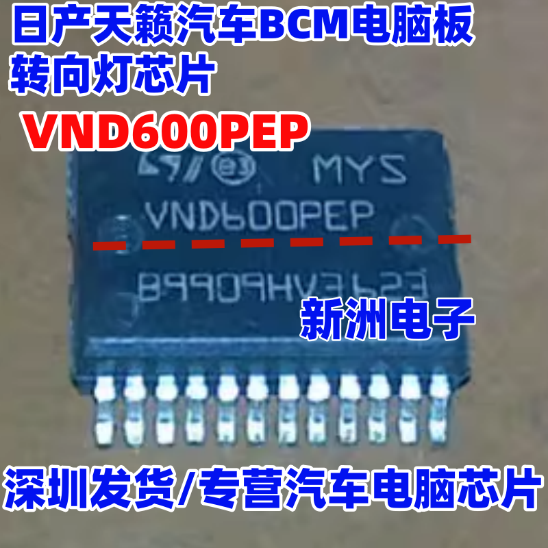 VND600PEP 适用日产天籁汽车BCM电脑板转向灯芯片 汽车电源开关IC