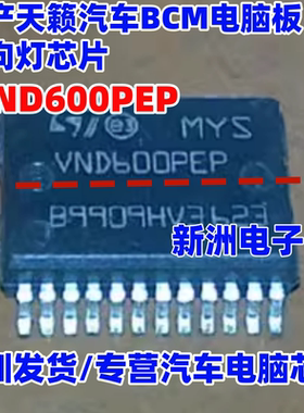 VND600PEP 适用日产天籁汽车BCM电脑板转向灯芯片 汽车电源开关IC