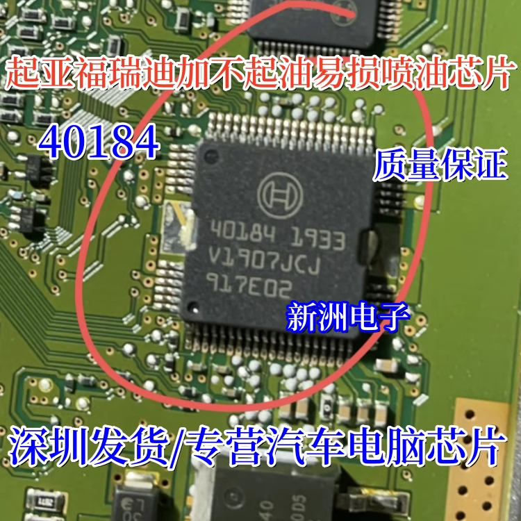 40184 适用起亚福瑞迪加不起油 喷油芯片 汽车电脑板喷油芯片进口