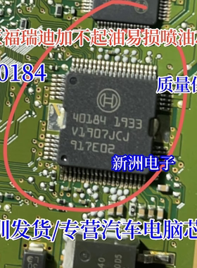 40184 适用起亚福瑞迪加不起油 喷油芯片 汽车电脑板喷油芯片进口