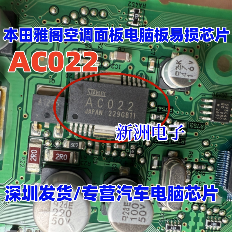 AC022 适用本田雅阁空调面板电脑板易损芯片 全新进口 质量保证
