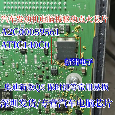 A2C00059561 ATIC140C0 适用奥迪新款Q5保时捷发动机点火驱动芯片