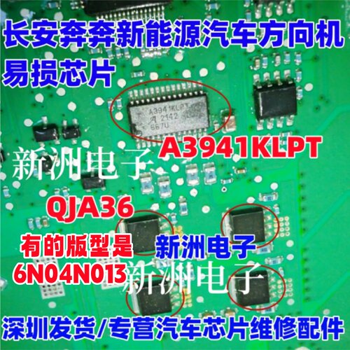 A3941KLPT QJA36 适用长安奔奔迷你新能源汽车方向机无助力芯片