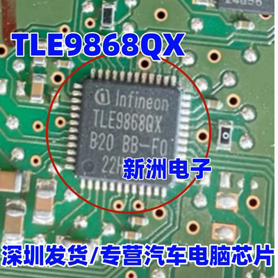 TLE9868QX 汽车电脑板驱动芯片QFN  原厂全新 进口正品