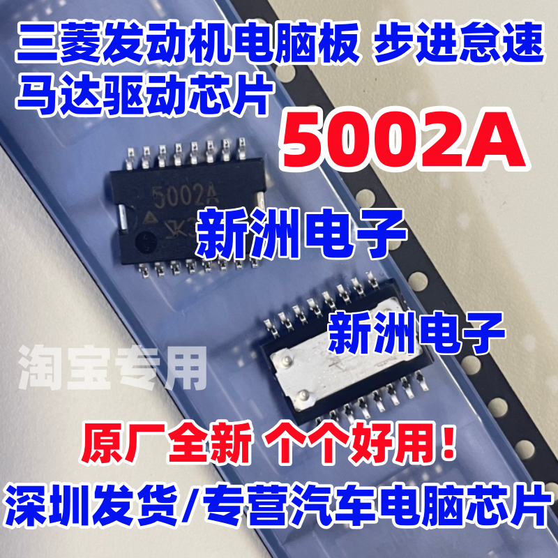 5002A SPF5002A  适用三菱发动机电脑板步进怠速马达驱动芯片全新