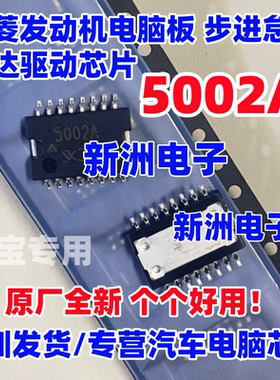 5002A SPF5002A  适用三菱发动机电脑板步进怠速马达驱动芯片全新