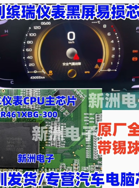 TMPR461XBG-300 适用吉利缤瑞仪表黑屏易损芯片汽车仪表BGA 全新