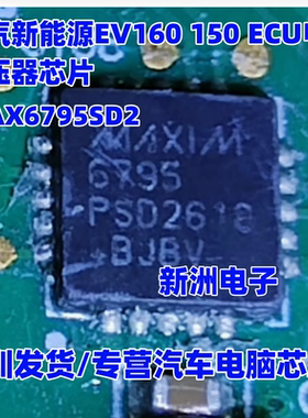 MAXIM6795 MAX6795SD2 适用北汽新能源EV160 150 ECU电源稳压芯片