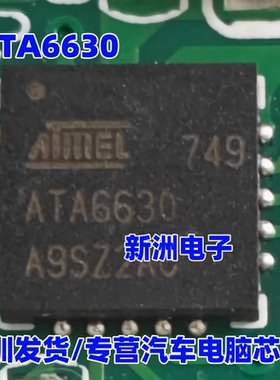ATA6630 汽车LIN通讯驱动封装QFN 专卖汽车电脑板易损芯片IC 现货