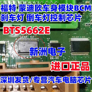BTS5662E 适用福特蒙迪欧车身模块BCM 刹车灯 倒车灯控制芯片进口