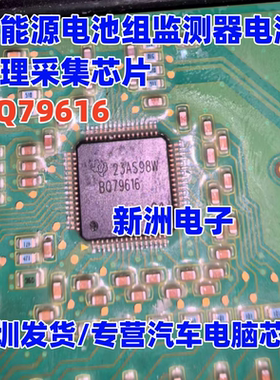 BQ79616 适用比亚迪汉新能源电池组监测器电源管理采集IC芯片