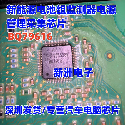 BQ79616 适用比亚迪汉新能源电池组监测器电源管理采集IC芯片