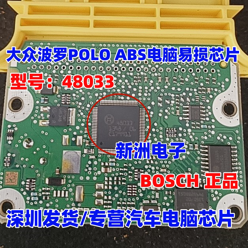 48033 适用大众波罗POLO ABS 汽囊 汽车电脑易损芯片 BOSCH博世