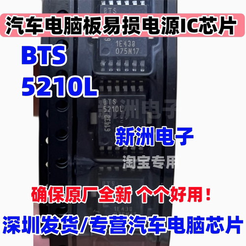 BTS5210L 适用大众现代变速箱电脑板易损电源IC芯片 汽车芯片全新