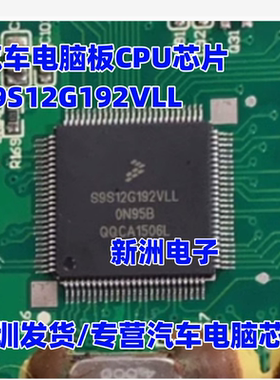 S9S12G192VLL 0N95B QFP100 全新原装 汽车仪表CPU