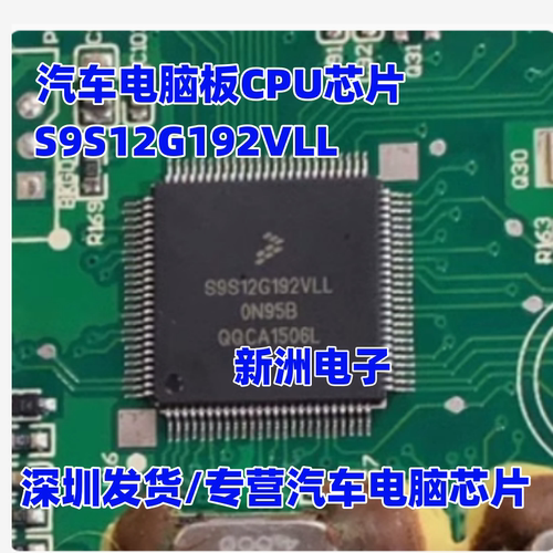 S9S12G192VLL 0N95B QFP100 全新原装 汽车仪表CPU芯片 进口