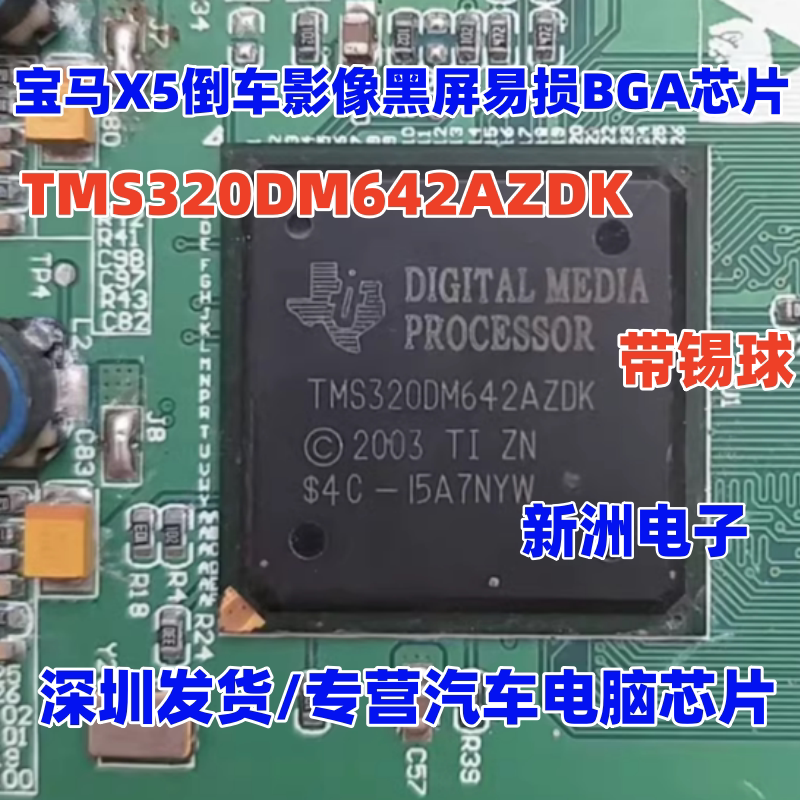 TMS320DM642AZDK 适用宝马X5倒车影像黑屏易损BGA芯片 带锡球