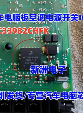 MC33982CHFK  适用奔驰斯玛特Smart 汽车电脑板空调电源开关芯片
