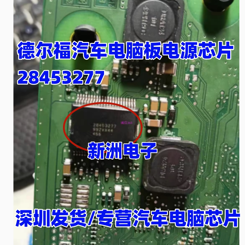 28453277 适用德尔福ECU汽车电脑板电源芯片 柴油汽车芯片 进口