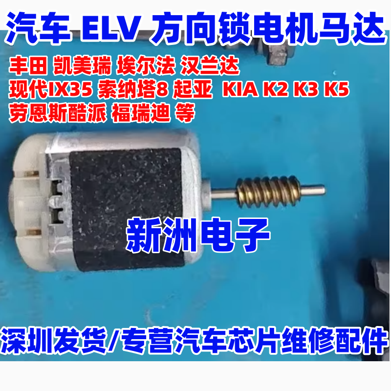 适用丰田 埃尔法 汉兰达 普瑞维亚ELV方向锁电机 现代 起亚 IX35