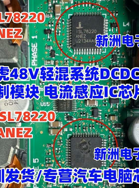 ISL78220 适用路虎捷豹48V轻混系统DCDC模块电脑电流感应芯片全新