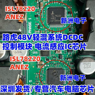ISL78220ANEZ 适用路虎捷豹48V轻混DCDC模块电脑电流感应芯片全新