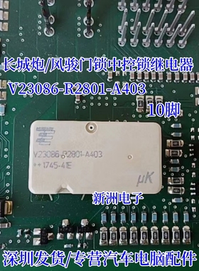 V23086-R2802-A403 适用马自达朗逸 长城炮汽车门锁继电器10脚