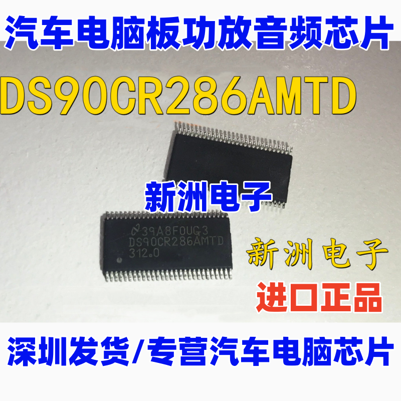 DS90CR286AMTD  适用奥迪功放 汽车电脑板易损驱动IC芯片全新现货