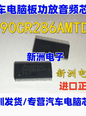 DS90CR286AMTD  适用奥迪功放 汽车电脑板易损驱动IC芯片全新现货