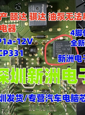 CP1a-12V ACP331 适用日产颐达骐达油泵继电器无法启动继电器 4脚
