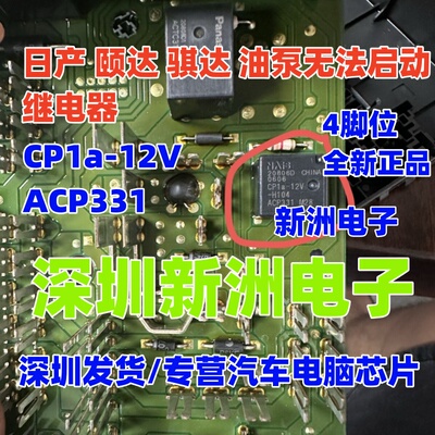 CP1a-12V ACP331 适用日产颐达骐达油泵继电器无法启动继电器 4脚