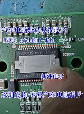 CS44417-EH 适用汽车电脑驱动易损芯片可直拍 全新原装 HSSOP48