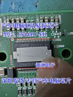 CS44417-EH 适用汽车电脑驱动易损芯片可直拍 全新原装 HSSOP48