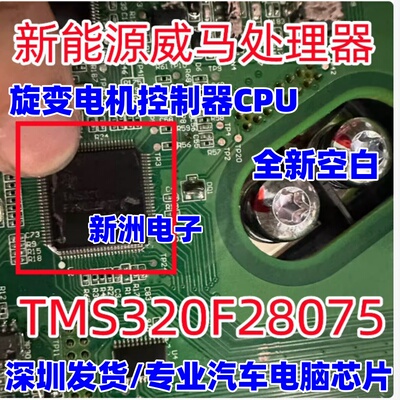 TMS320F28075PZP旋变控制器芯片