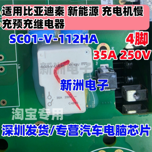SC01-V-112HA 适用新能源比亚迪秦充电机慢充预充继电器全新4脚