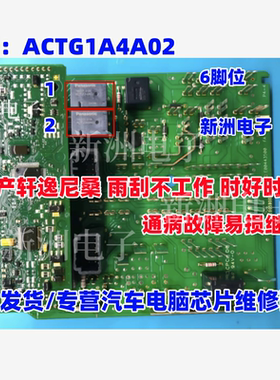 ACTG1A4A02 适用日产系轩逸尼桑雨刷失灵不工作继电器进口现货6脚