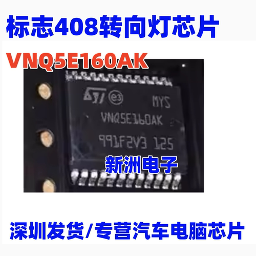 VNQ5E160AK VNQ5E160K 适用雪铁龙C4L标志408 508转向灯车灯芯片