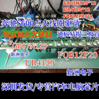 GB07N120 FQB12P20 UR4120 适用奔驰S600 点火线圈驱动三极管全新