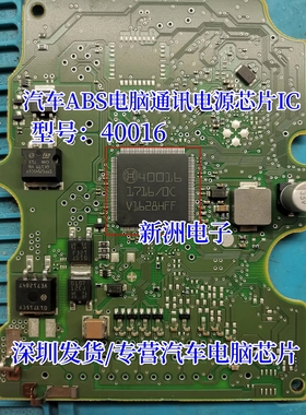 40016 全新正品 适用哈弗H6 汽车ABS电脑通讯电源芯片IC博世芯片