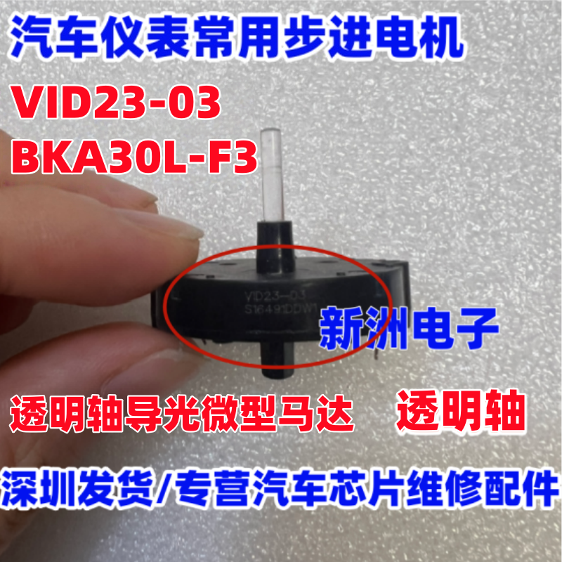 VID23-03 BAK30L-F1 适用比亚迪 汽车仪表常用步进电机 4脚透明轴