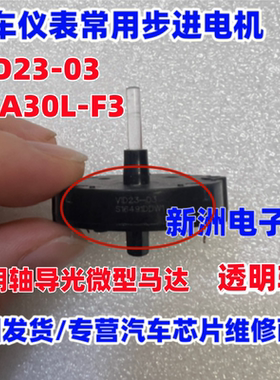 VID23-03 BAK30L-F1 适用比亚迪 汽车仪表常用步进电机 4脚透明轴