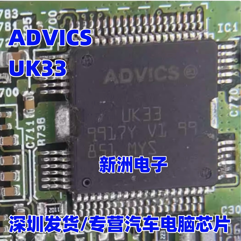 UK33 ADVICS UK33 汽车电脑板IC芯片 全新原装正品 现货直拍